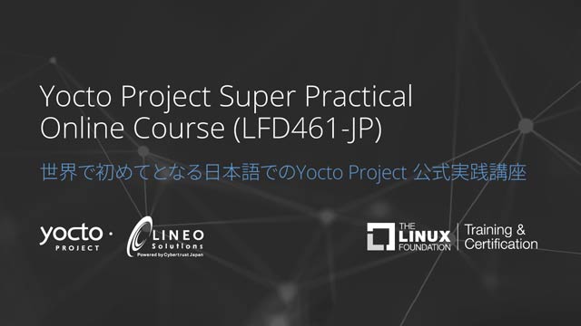 Yocto Project 公式実践講座 [LFD461-JP]
