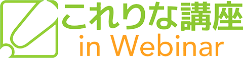 これりな講座 in Webinar