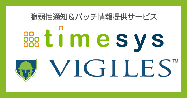 脆弱性通知＆パッチ情報提供サービス Timesys Vigiles